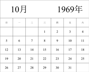 1969年日历